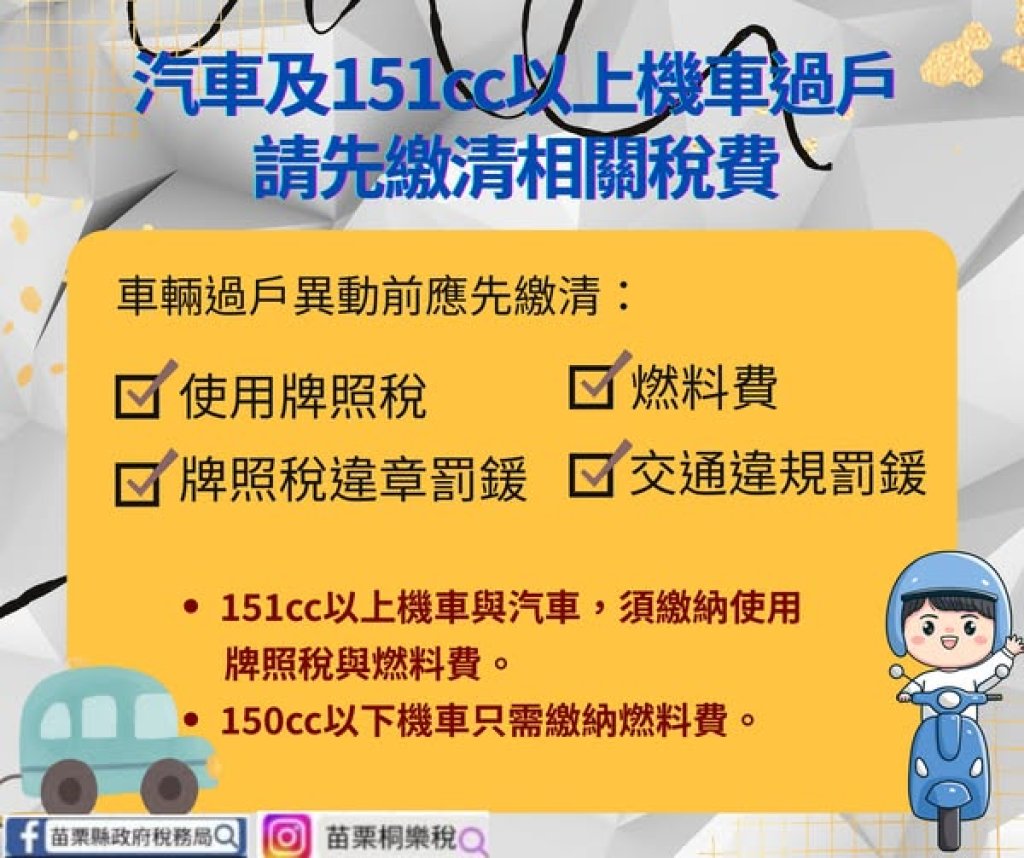 151CC以上機車及汽車辦理過戶等異動應繳清使用牌照稅