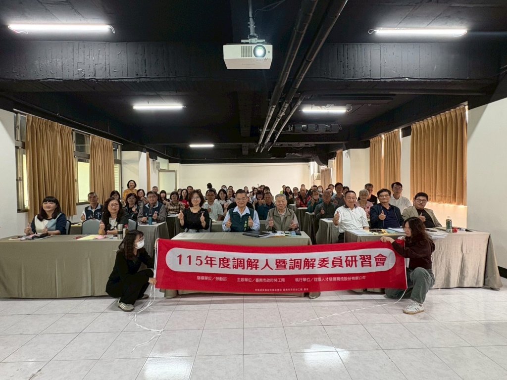 強化第一線調處能量 勞工局辦理調解人暨調解委員回流訓練 