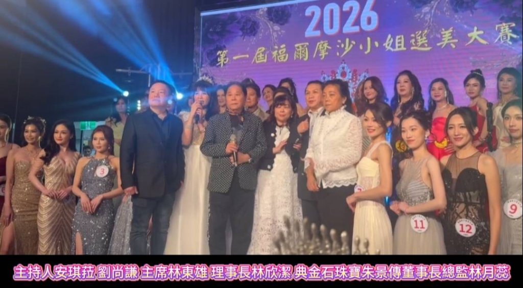 星光熠熠！寰宇天后 安琪菈、劉尚謙 聯手主持 「福爾摩沙佳麗小姐暨企業美后」 