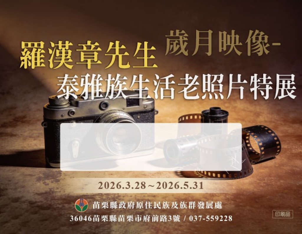 泰雅族生活老照片攝影特展｜3月28日於泰雅館隆重開展