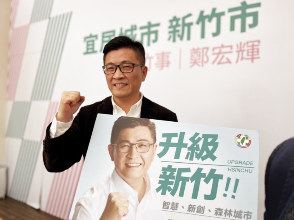 鄭宏輝推出「升級新竹」看板　拚建設增福利打造智慧新創森林城市