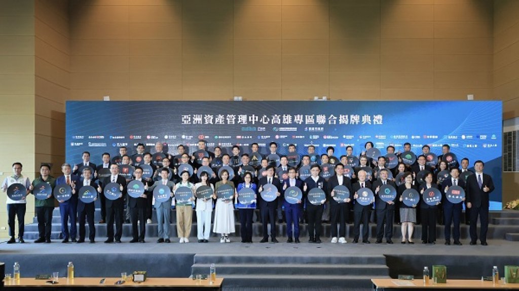 亞洲資產管理中心高雄專區揭牌 高市府以服務為重 攜手中央及金融業者邁向國際市場