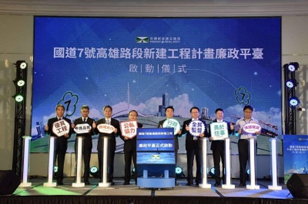 公私協力共創優質建設　國7廉政平臺正式啟動