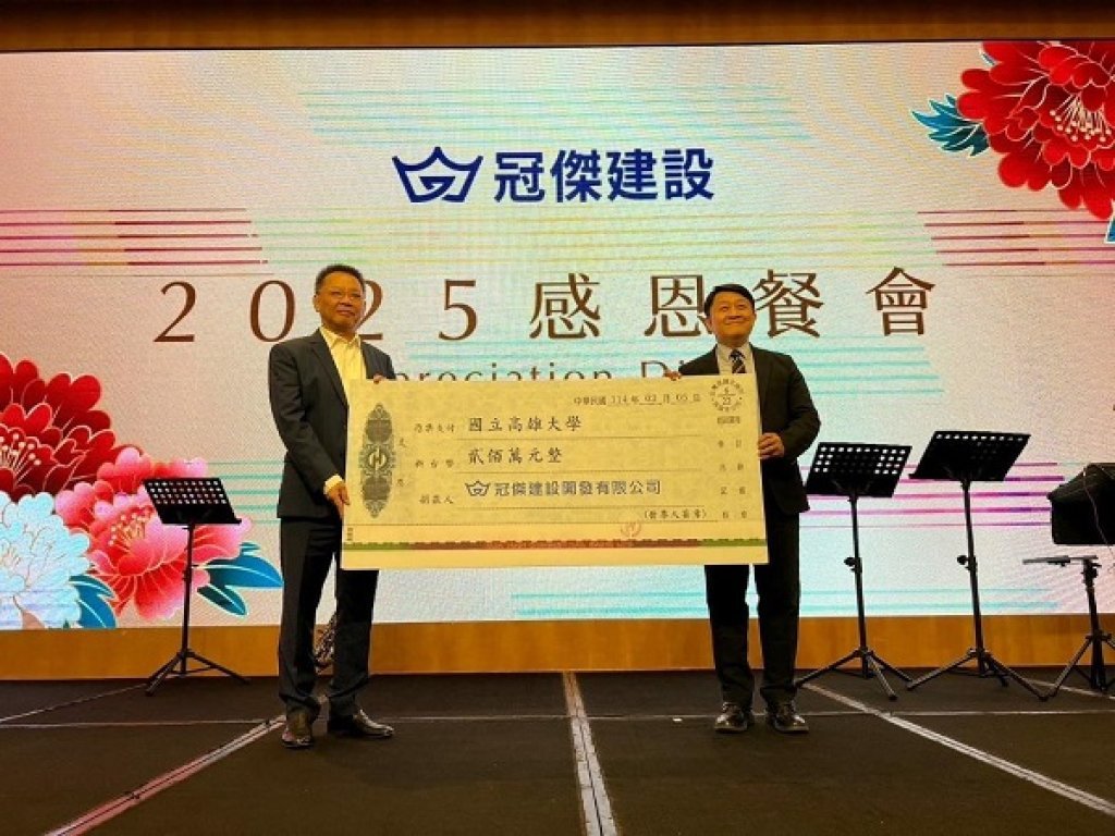 高雄大學辦學獲肯定 冠傑建設捐贈200萬 展現企業社會責任 共創產學雙贏