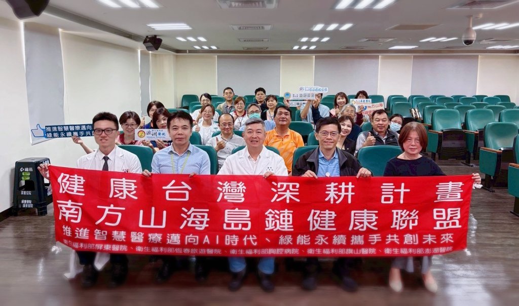強化區域醫療整合與智慧醫療發展　屏醫創立南方山海島鏈健康聯盟