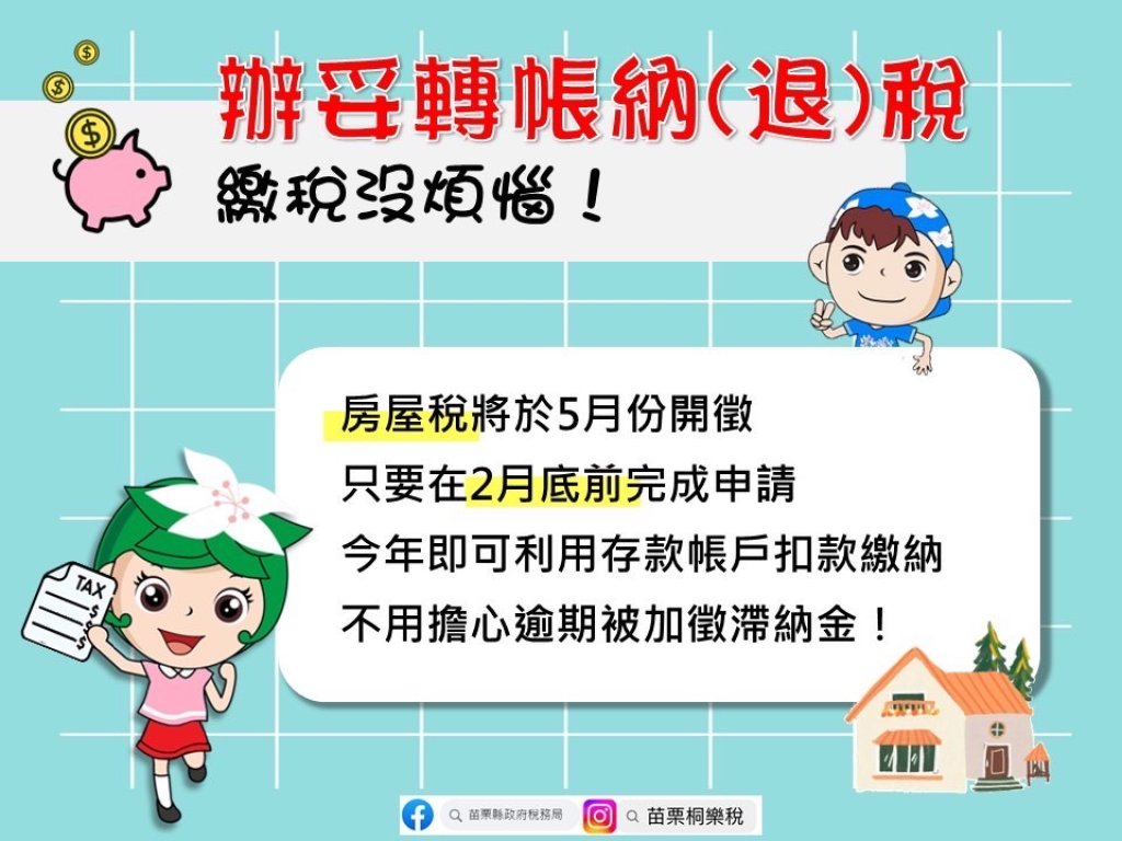 房屋稅開徵前2個月辦妥轉帳納(退)稅  方便又安全！