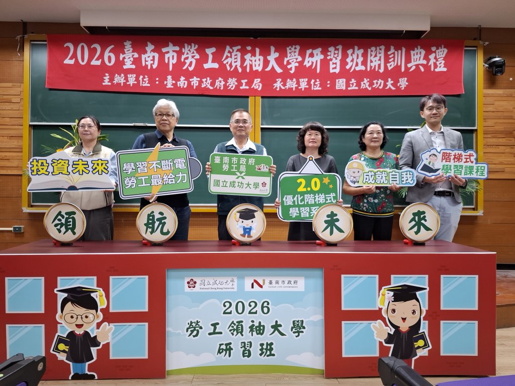 臺南勞工領袖大學今開訓 勞工局推動終身學習培育職場領袖