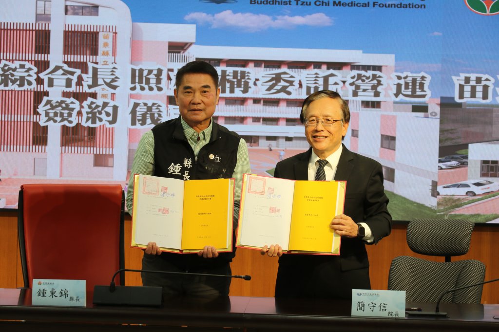 苗栗縣銅鑼長照機構簽約 慈濟營運全球醫養典範