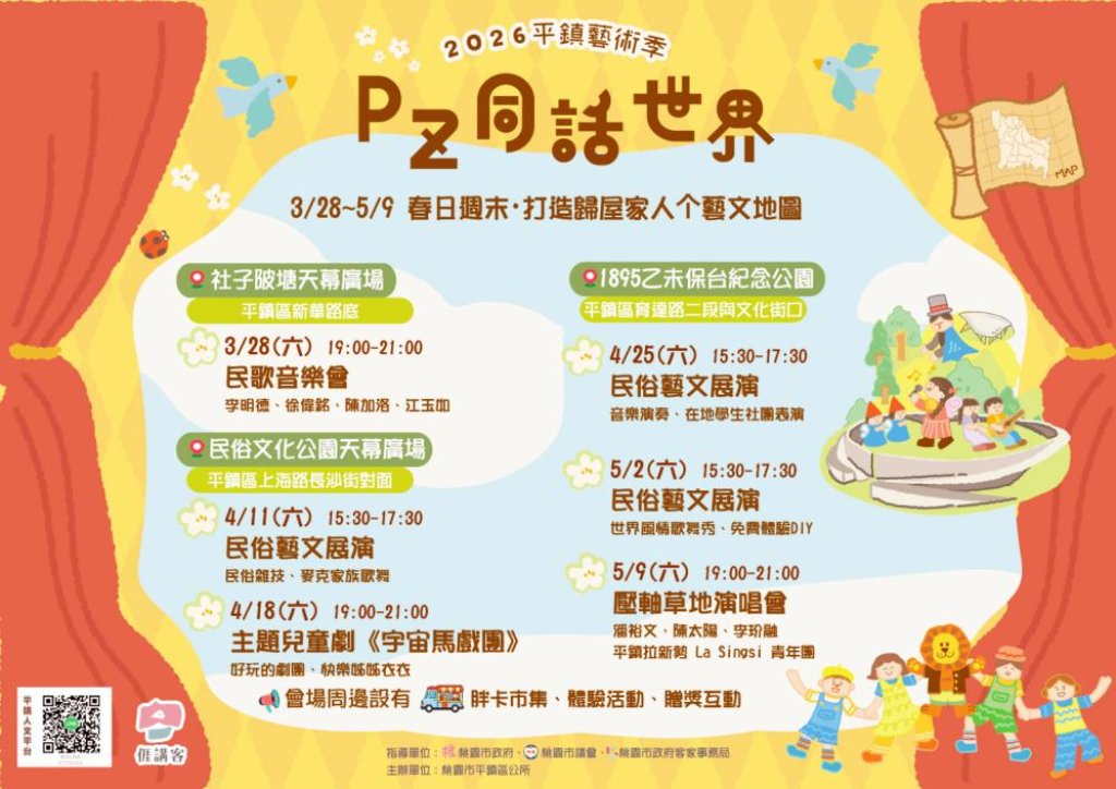 2026「Pz 同話世界」平鎮藝術季3/28-5/9登場　透過音樂、歌舞、兒童劇與民俗技藝重新發現生活場域中美好