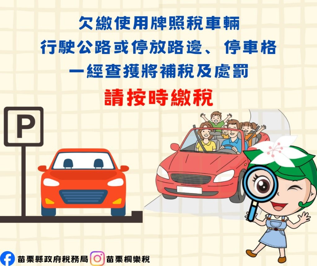 牌照稅4月1日開徵｜苗栗稅務局簡訊提醒電子稅單已寄送