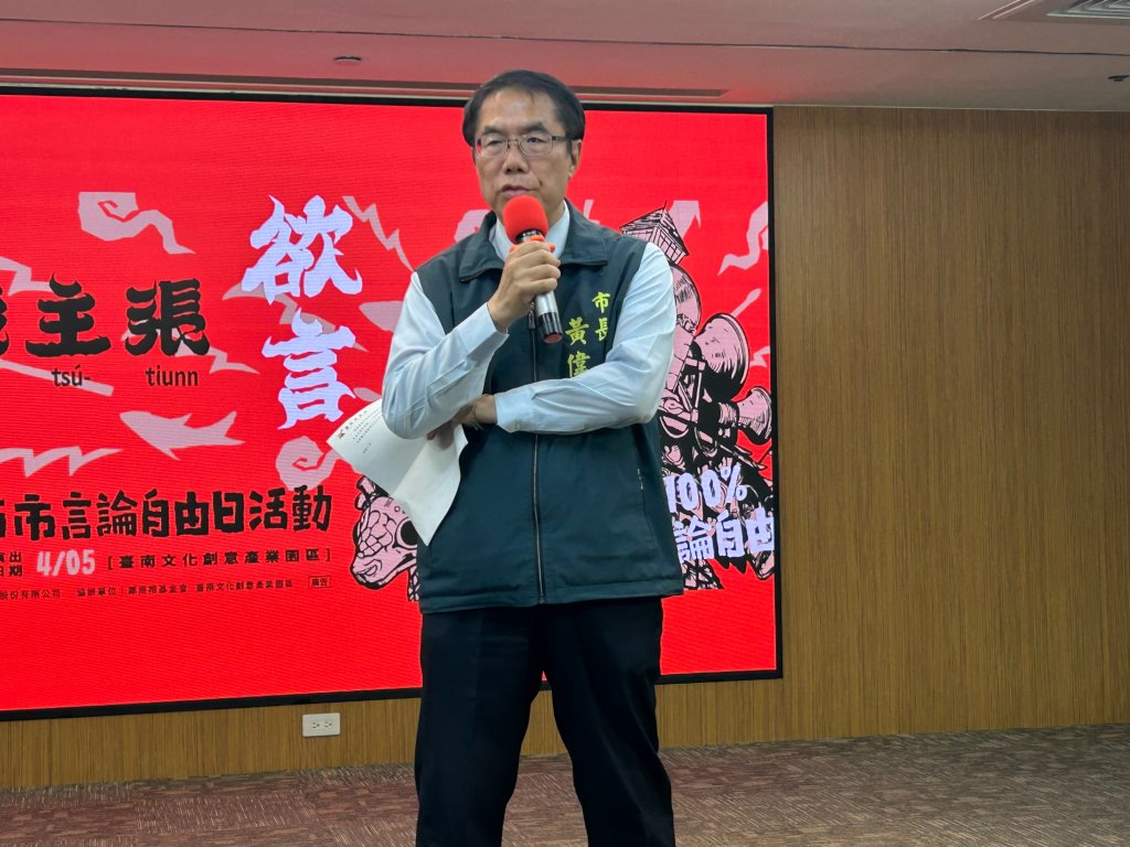 台南市言論自由日4/5啟動「唱所欲言」黃偉哲呼籲珍惜得來不易的自由