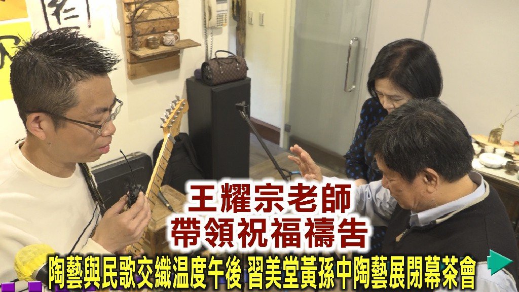 台中藝文暖心收官 黃孫中陶藝特展以民歌茶會劃句點