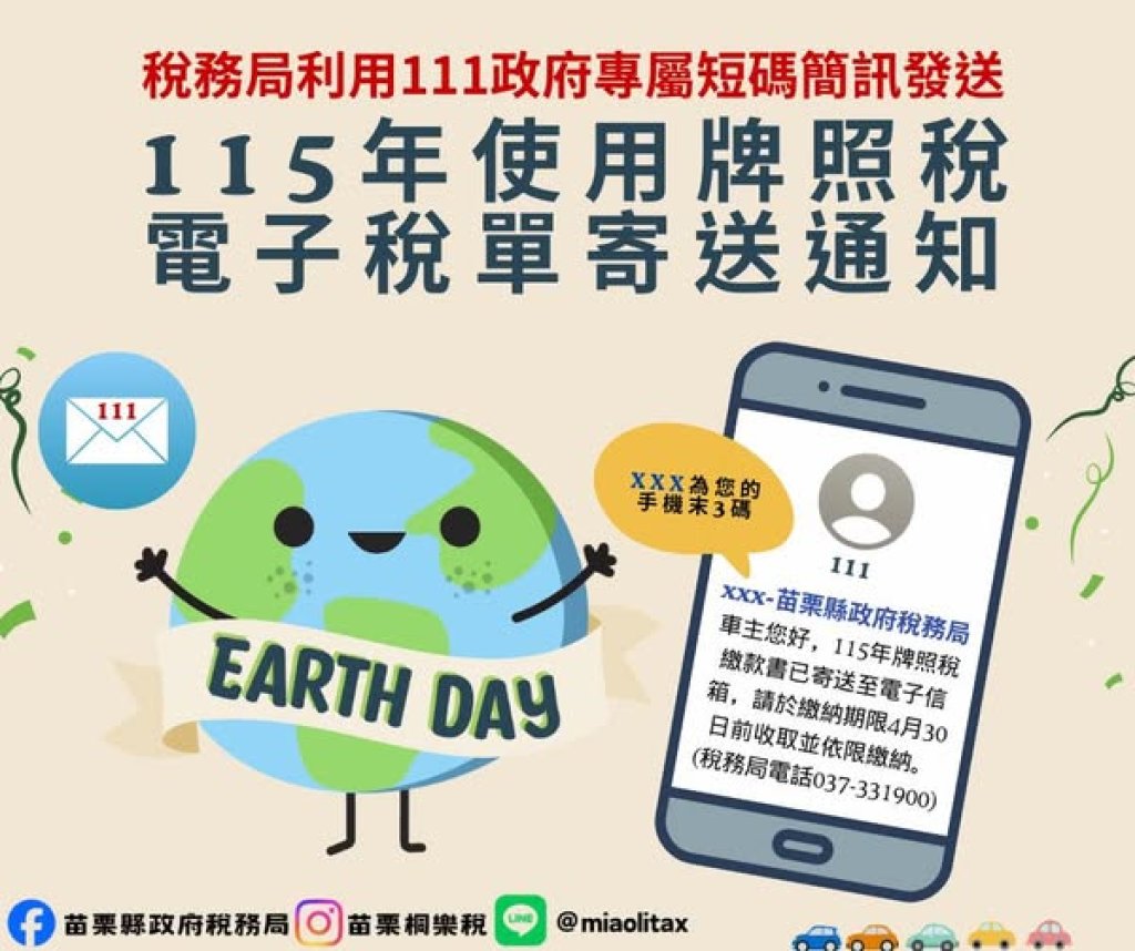 牌照稅4月1日開徵｜苗栗稅務局簡訊提醒電子稅單已寄送