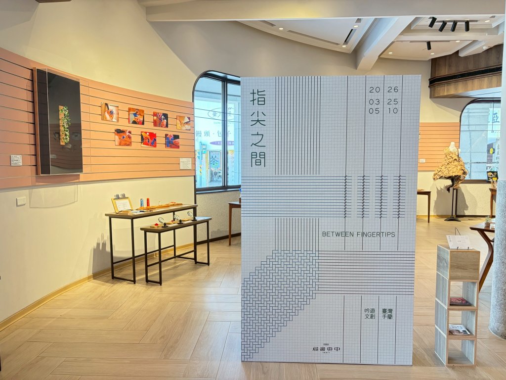 中央書局《指尖之間》工藝展　結合「台灣手藺」地方再生與「吟遊文創」歷史轉譯編織當代女性生命圖譜