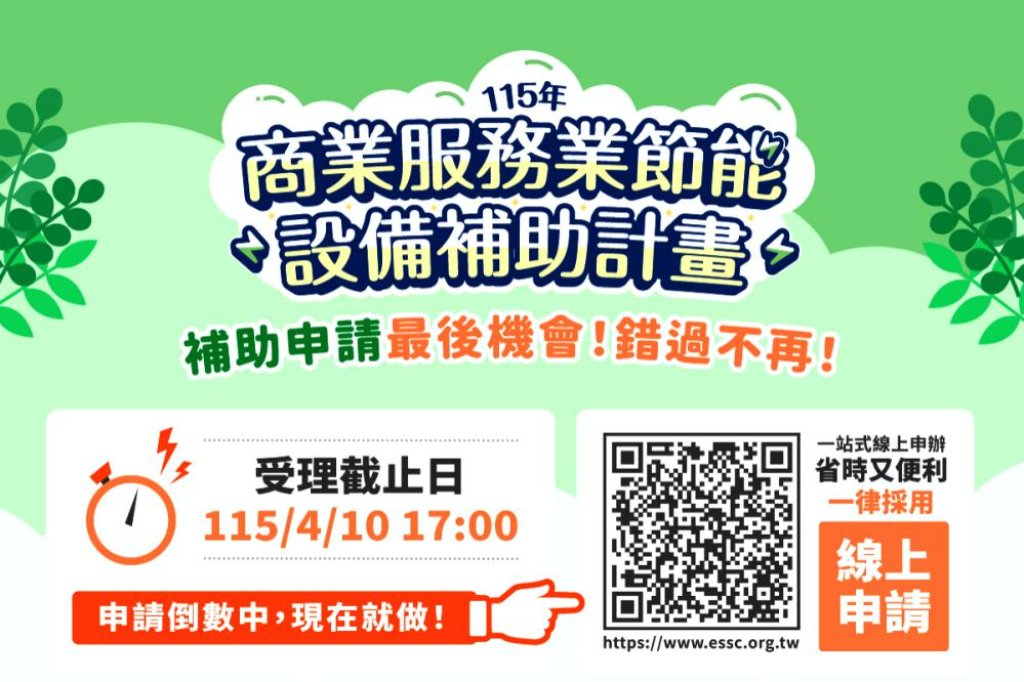 提升能源使用效率x降低營運成本　商業服務業節能設備汰換補助受理申請至4/10日止把握時間汰換設備!