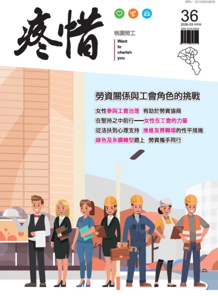 《疼惜桃園勞工》第三十六期熱騰騰登場！    勞資關係與工會角色的挑戰