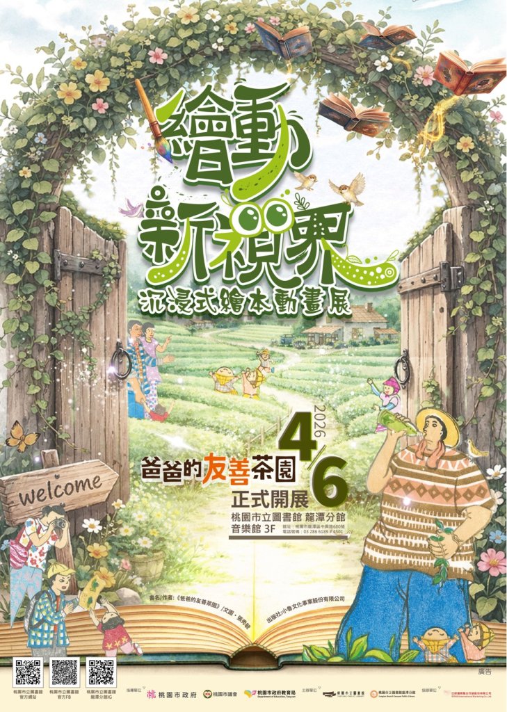 繪本走進動畫世界 「繪動新視界－《爸爸的友善茶園》沉浸式繪本動畫展」 桃園市立圖書館龍潭分館登場