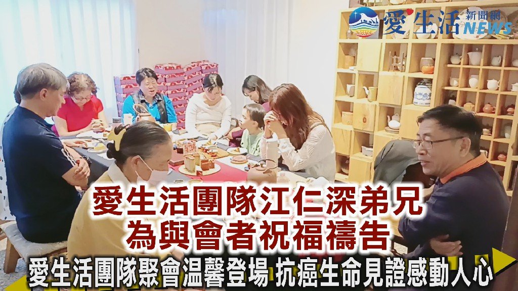 愛生活團隊聚會見證明慧姐妹抗癌分享 傳遞盼望與平安