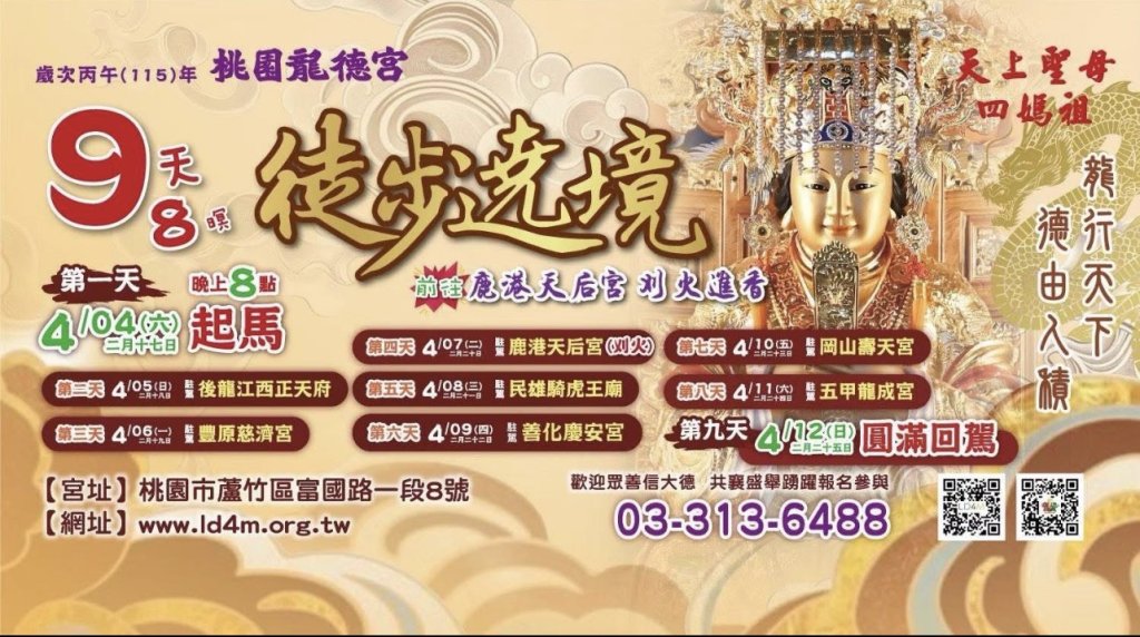 龍德宮4月4日晚間起馬 桃警實施交通疏導管制