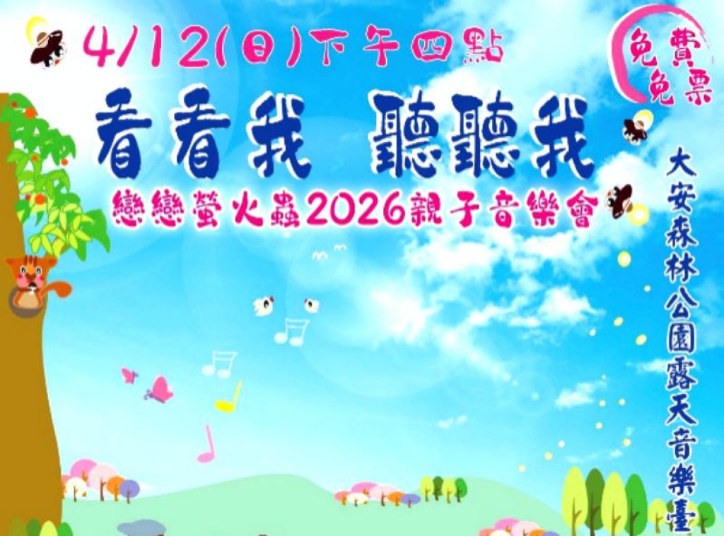 「看看我．聽聽我」戀戀螢火蟲親子音樂會4/12午下午4時盛大登場　簡文秀揪您一起唱歌看火金姑趣！