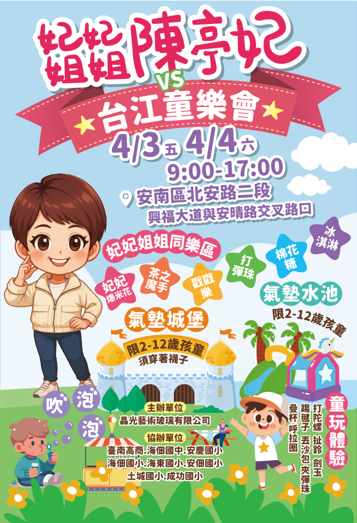 連假溜小孩首選！陳亭妃化身孩子王 4/3、4/4 VS台江童樂會熱鬧登場