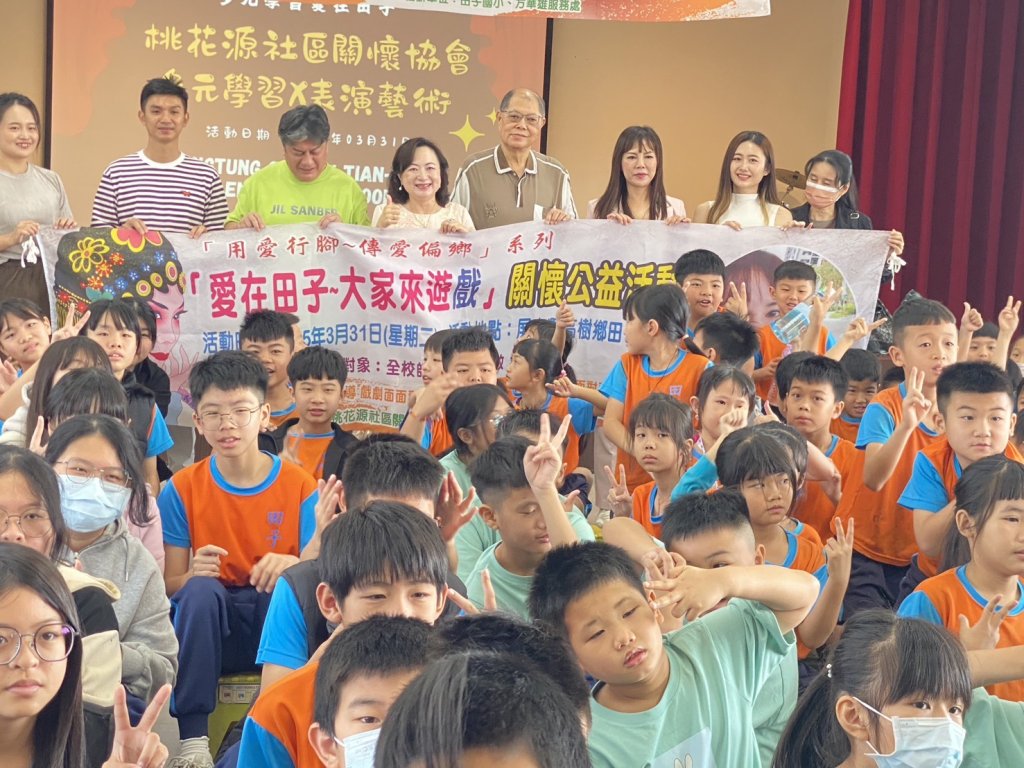 「愛在田子 – 大家來遊『戲』」　校園關懷公益活動