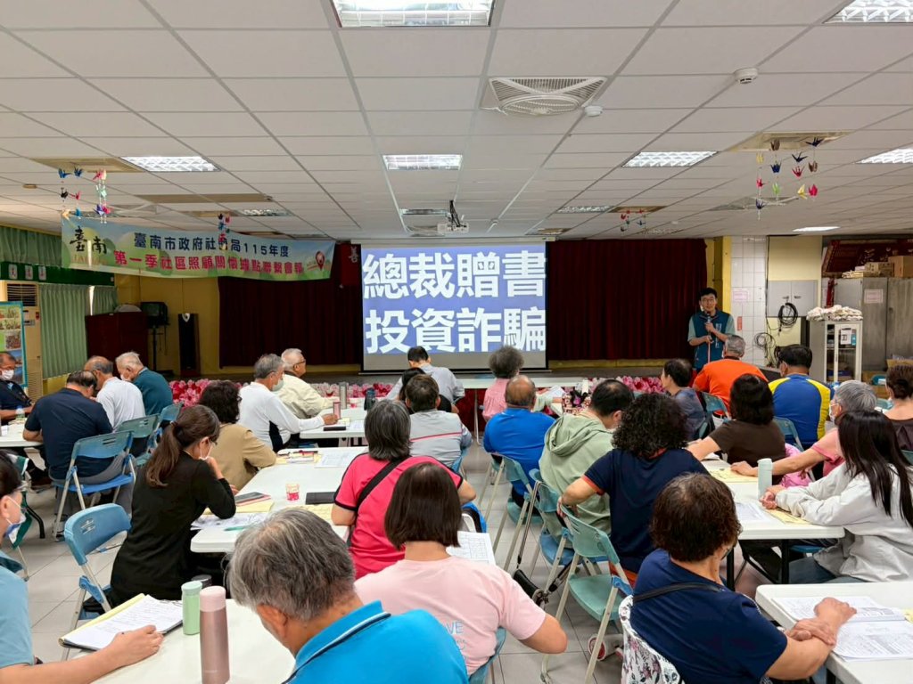 南市警局攜手社會局辦理115 年社區照顧關懷據點聯繫會報防詐宣導