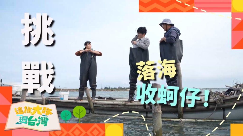 公視台語台全新節目「這條大路迵台灣」趣味串聯文化路徑的多元體驗