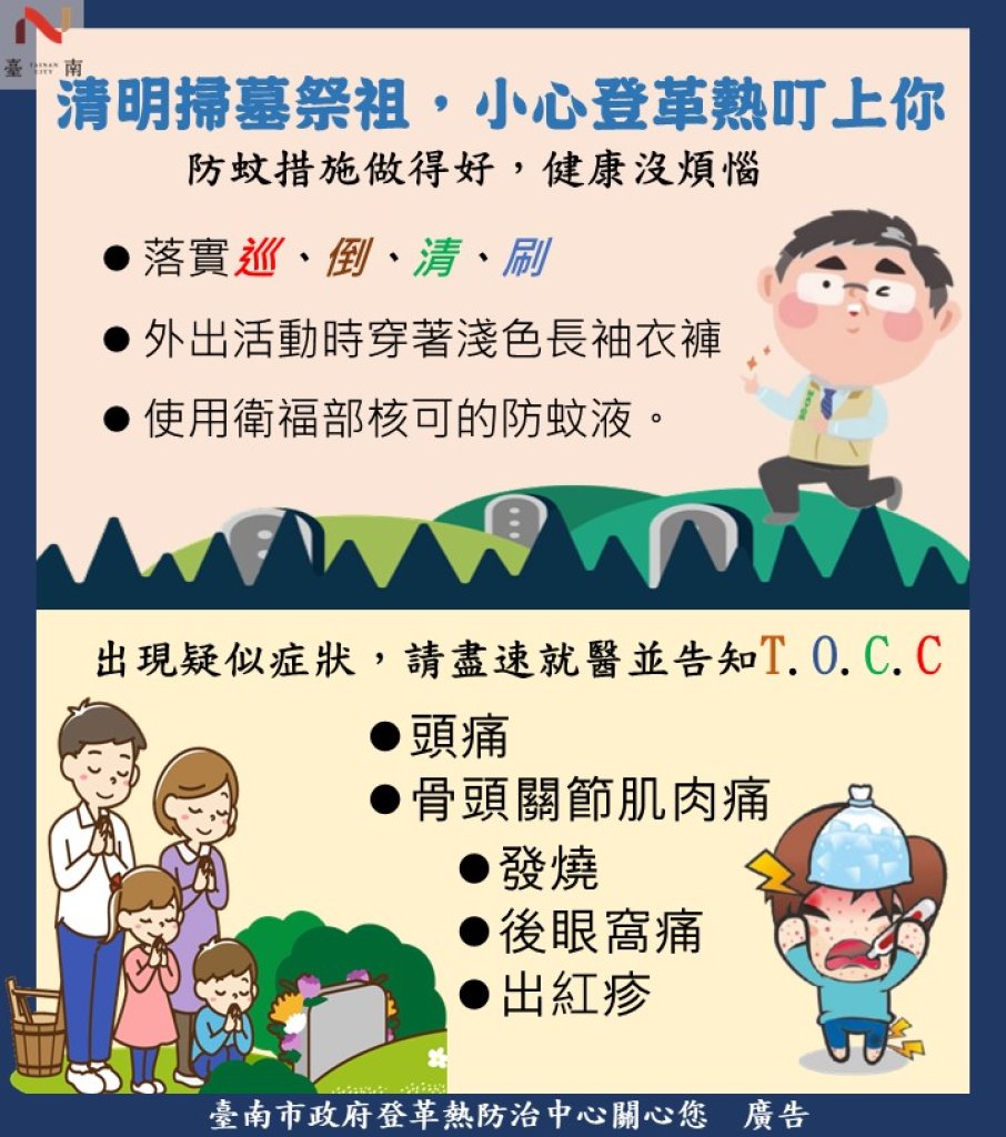 清明連假將至，掃墓祭祖與踏青出遊活動增加，黃偉哲提醒做好防蚊措施，防範登革熱