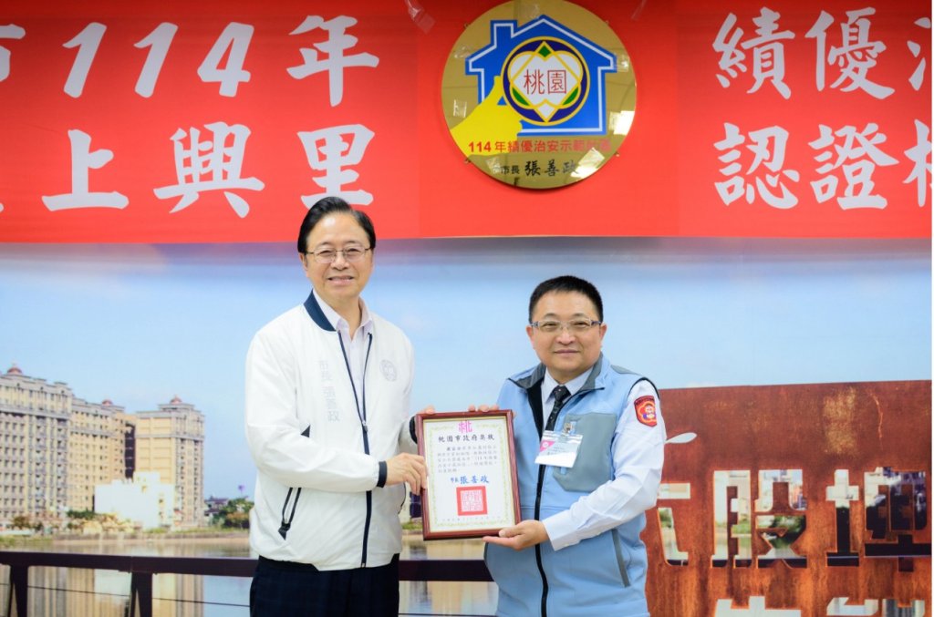 蘆竹上興里獲績優治安社區　張善政肯定守望相助成果