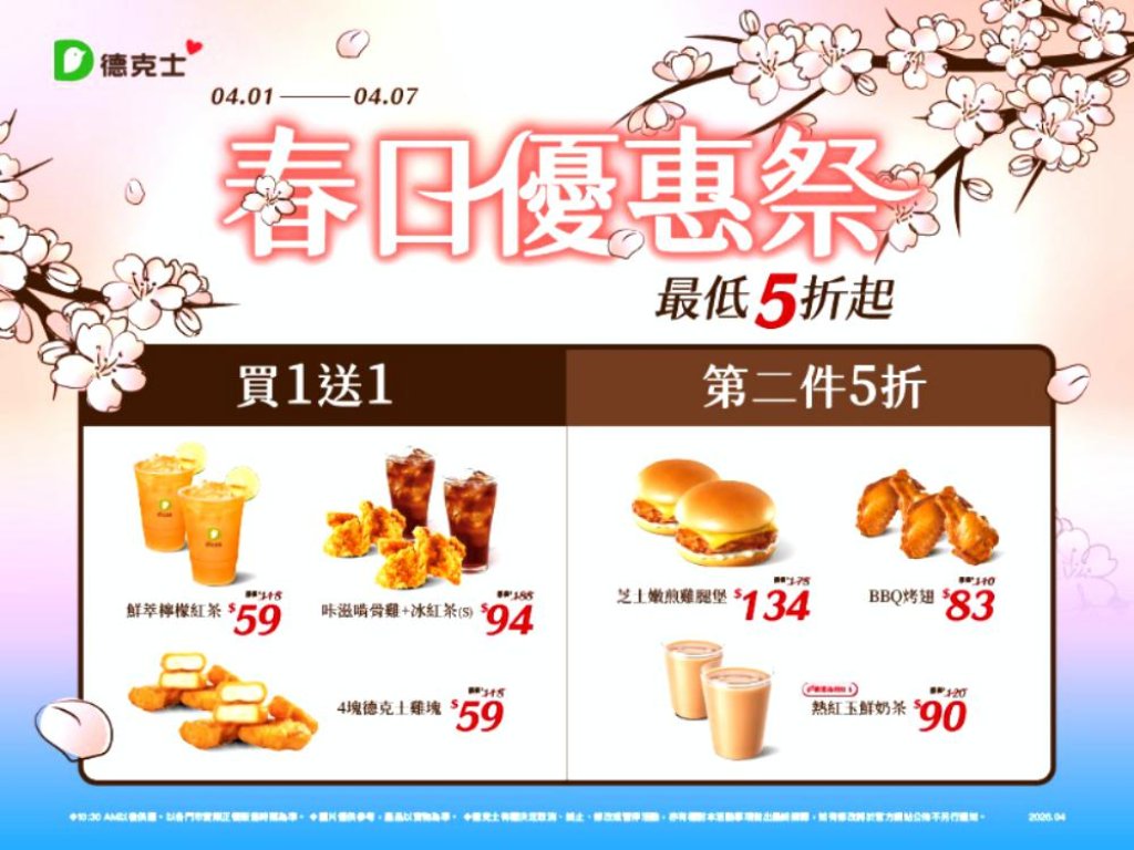 德克士春日優惠祭限時開跑！買1送1、第二件5折同步登場　新品、德易點優惠與春季折價券延續滿足用餐多元需求