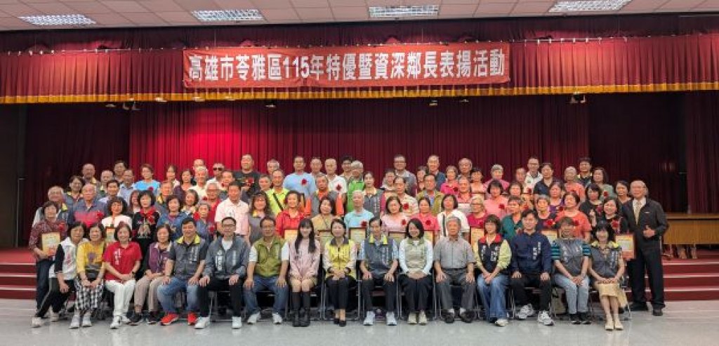 「115年苓雅區183位特優暨資深鄰長表揚活動」熱鬧登場