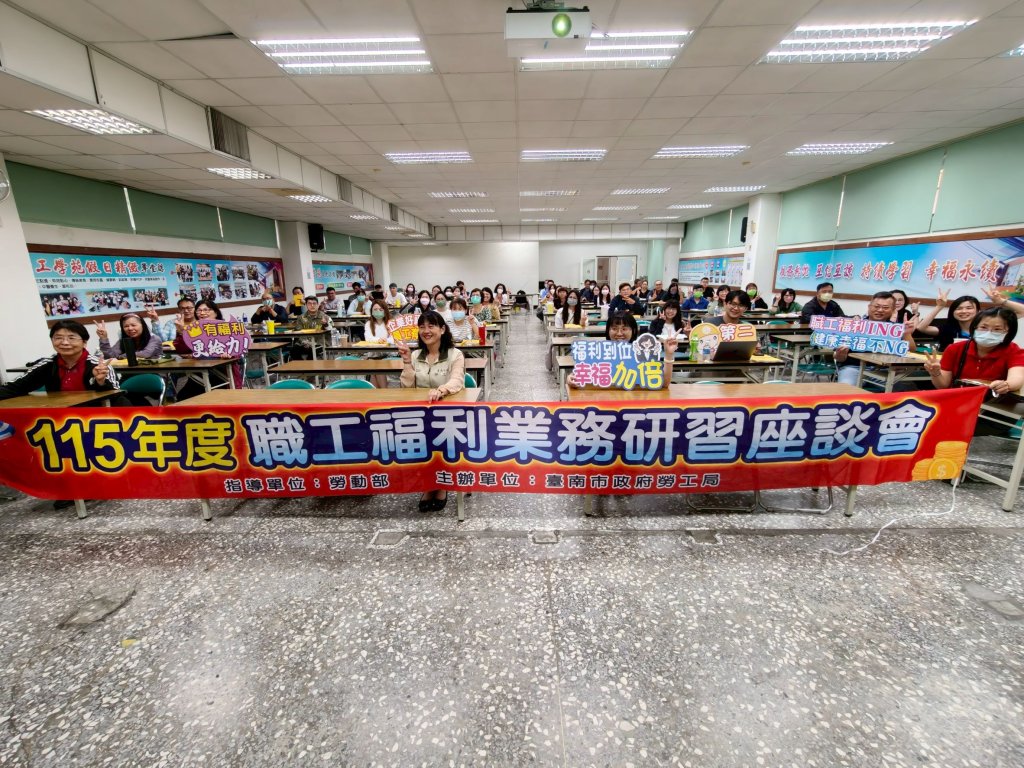 臺南市勞工局舉辦職工福利研習座談會 攜手企業共創友善職場環境