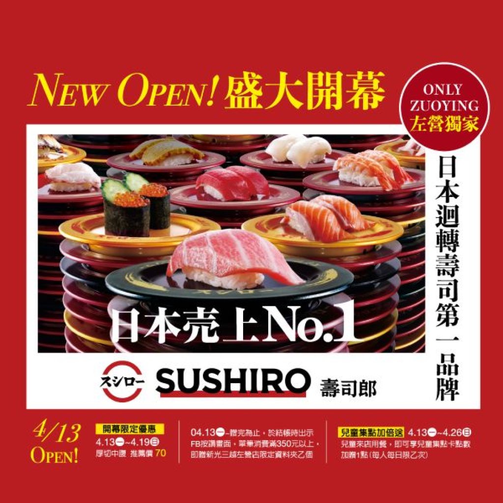 壽司郎進駐新光三越高雄左營店 4月13日 試營運登場 厚切中腹、生食活鮑魚、黑糖蜜黃豆粉霜淇淋 開幕限定優惠一次看