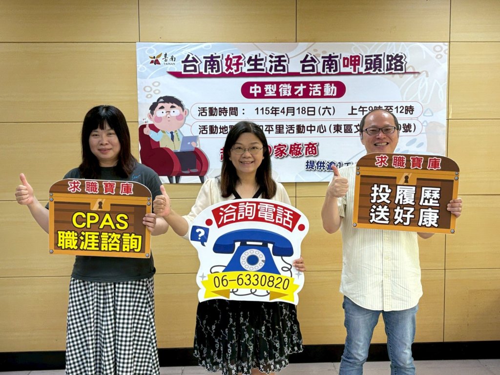 臺南勞工局4/18將在和平里活動中心辦理中型徵才 鼓勵求職民眾參加