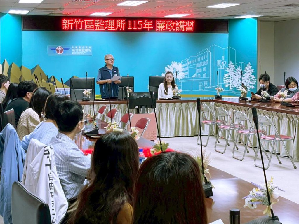 新竹區監理所廉政講習營造優質監理服務環境　深化公務同仁廉潔素養及強化正確法紀認知