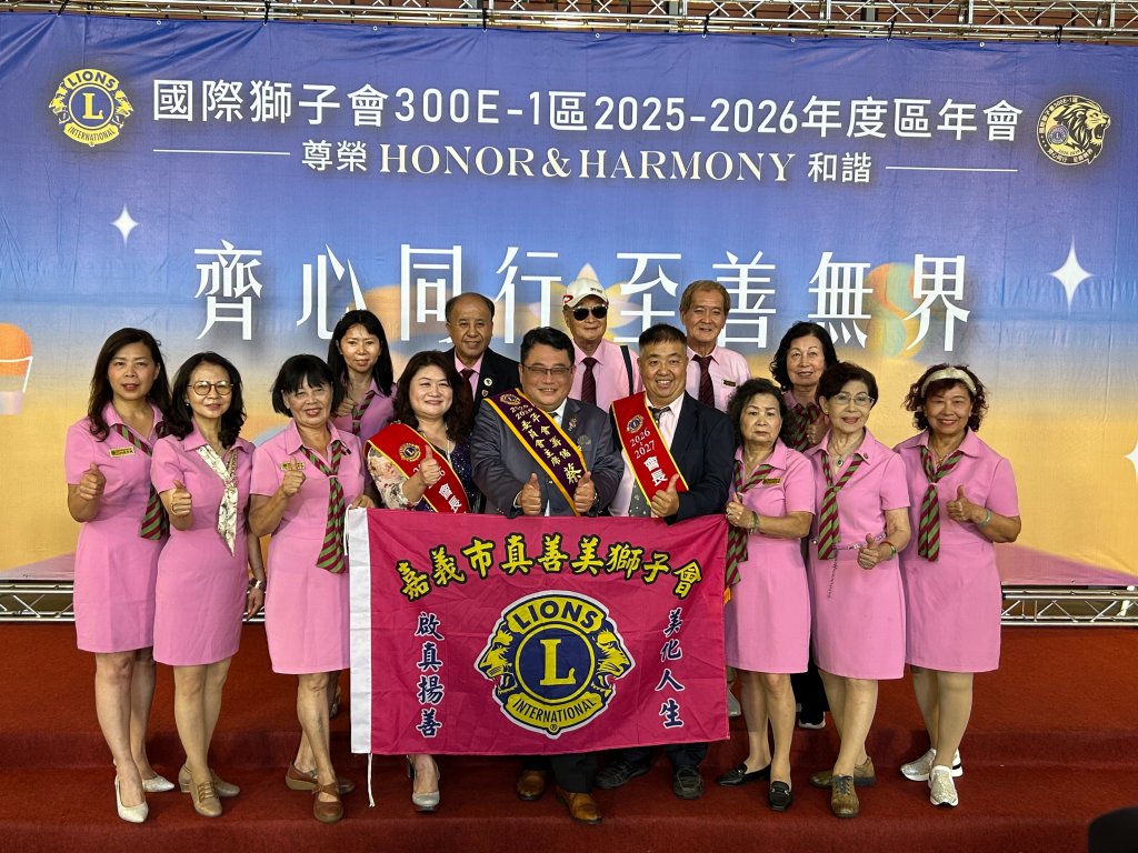 國際獅子會300E-1區第48屆年會盛大登場 3500人齊聚台南展現公益能量與國際情誼