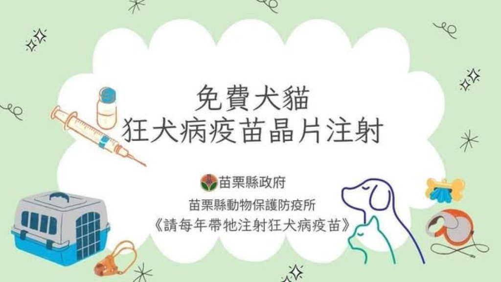 苗栗動防所下鄉巡迴｜免費施打犬貓狂犬病疫苗