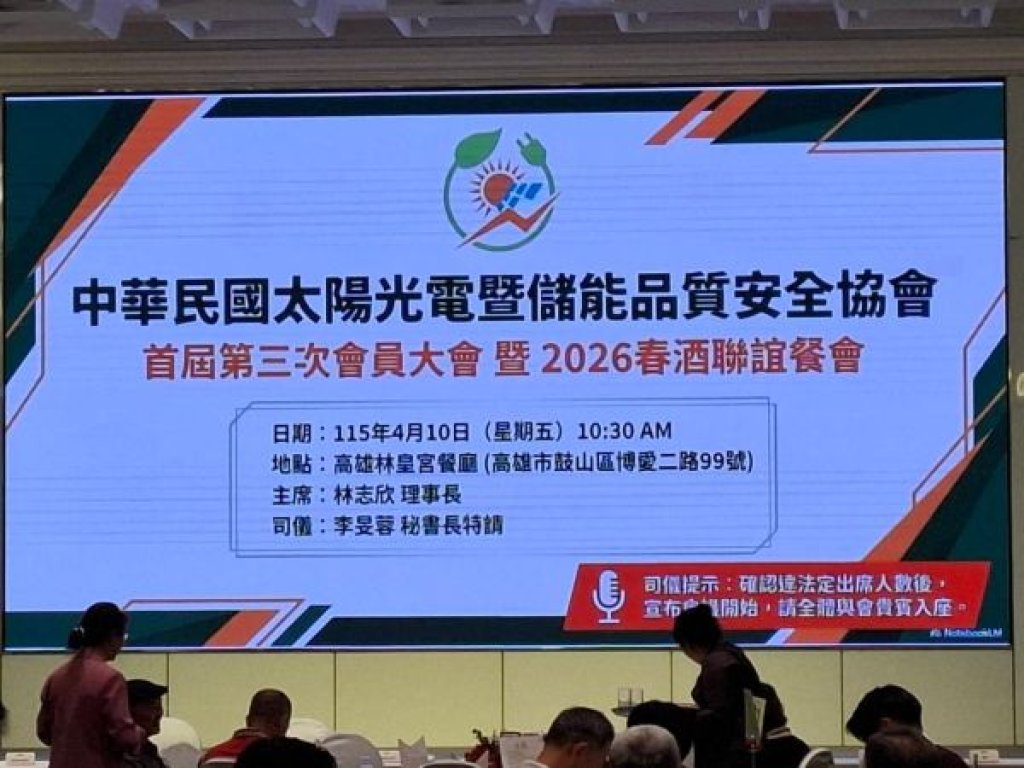 中華民國太陽光電曁儲能品質安全協會招開第一屆第三次會員大會暨2026春酒聯誼餐會