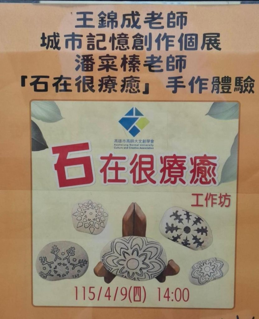  城市記憶38個高雄景點 王錦成創作個展  結合「石在很療癒」手作體驗