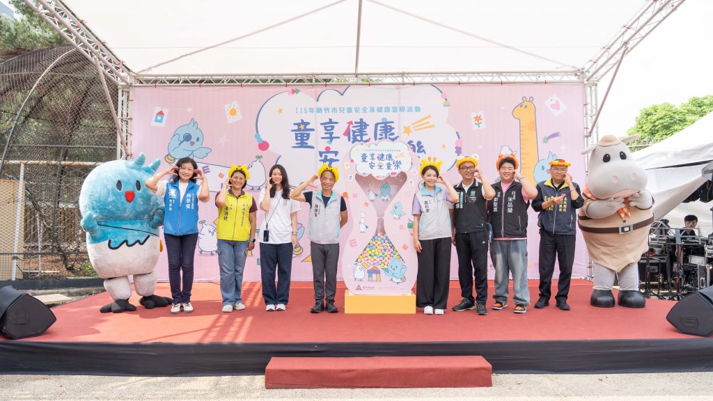 透過多元互動推廣兒童健康與安全觀念　竹市「童享健康．安全童樂」首場開催吸引逾300親子熱情參與