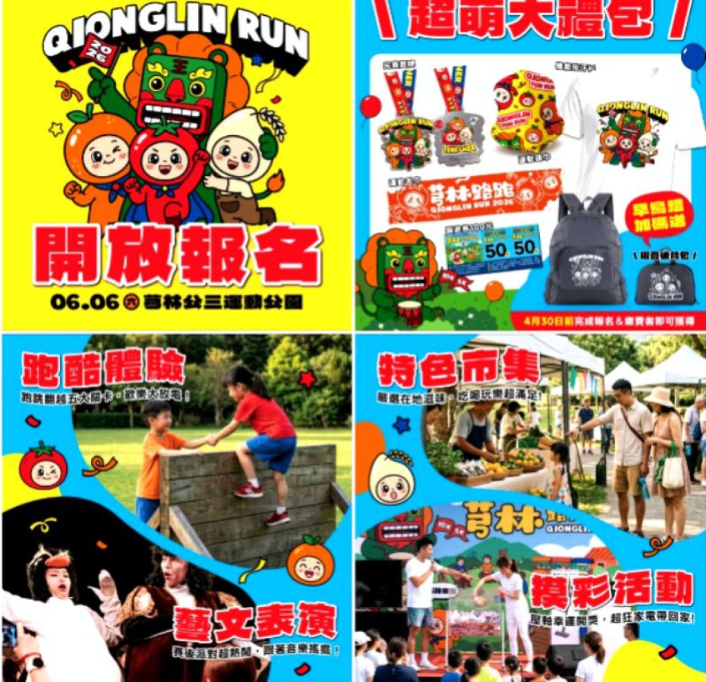 全家參與最好玩的親子路跑遊樂園　2026芎林路跑嘉年華6/6開跑備有多項兼具實用與話題性的豐富好禮！