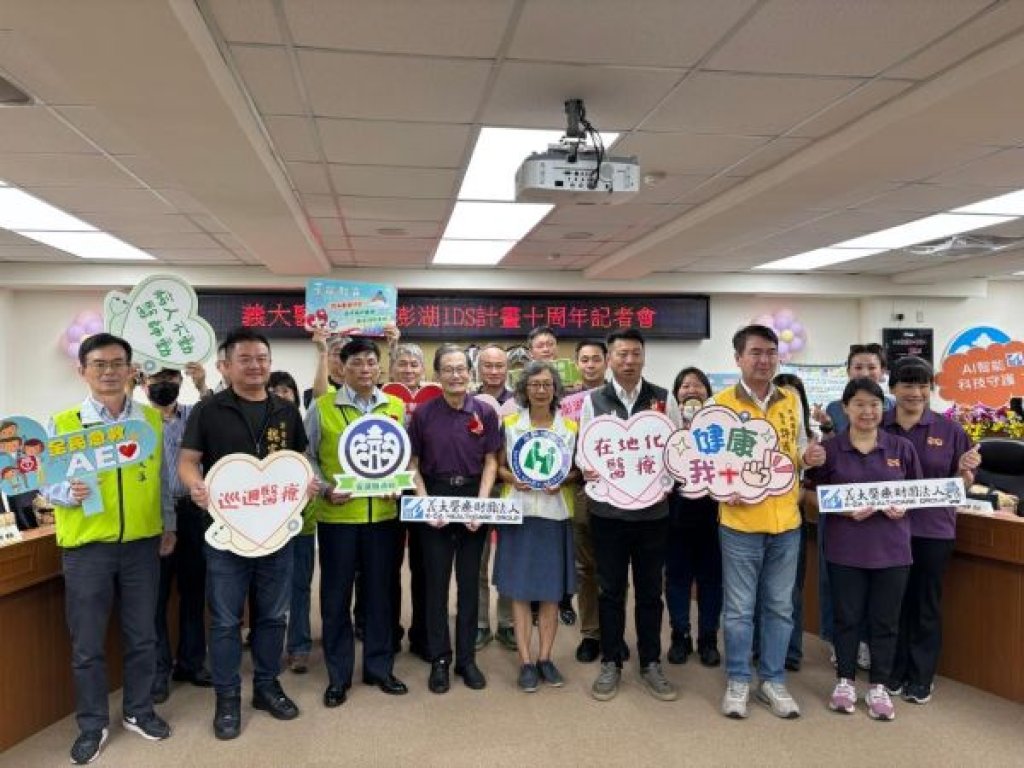 義大醫療IDS十年里程碑　深耕澎湖離島醫療 AI遠距醫療跨越海域距離　打造零距離健康照護