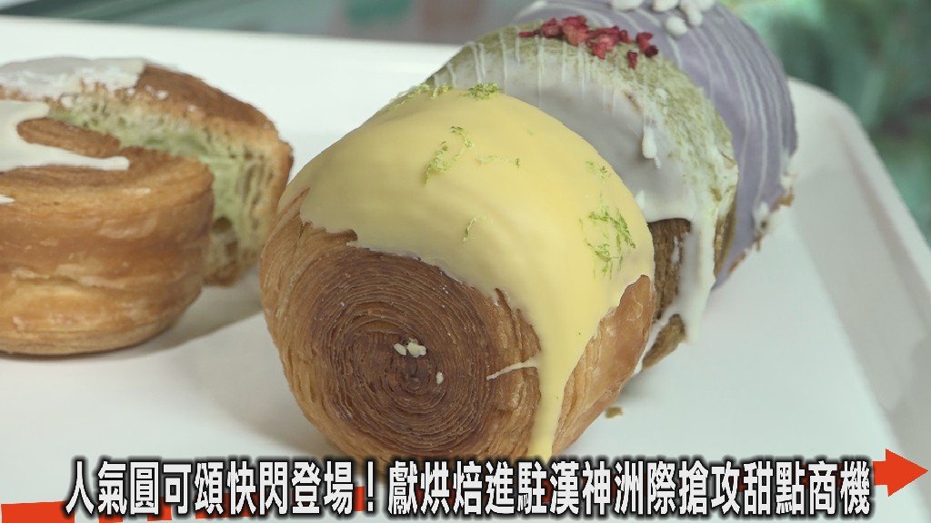 人氣圓可頌快閃登場！獻烘焙進駐漢神洲際搶攻甜點商機 甜點控不可錯過 
