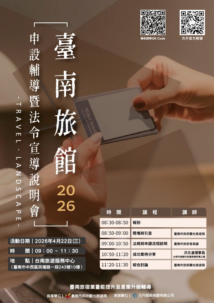 台南市觀旅局舉辦旅宿申設說明會 跨局處聯手輔導打造優質住宿環境