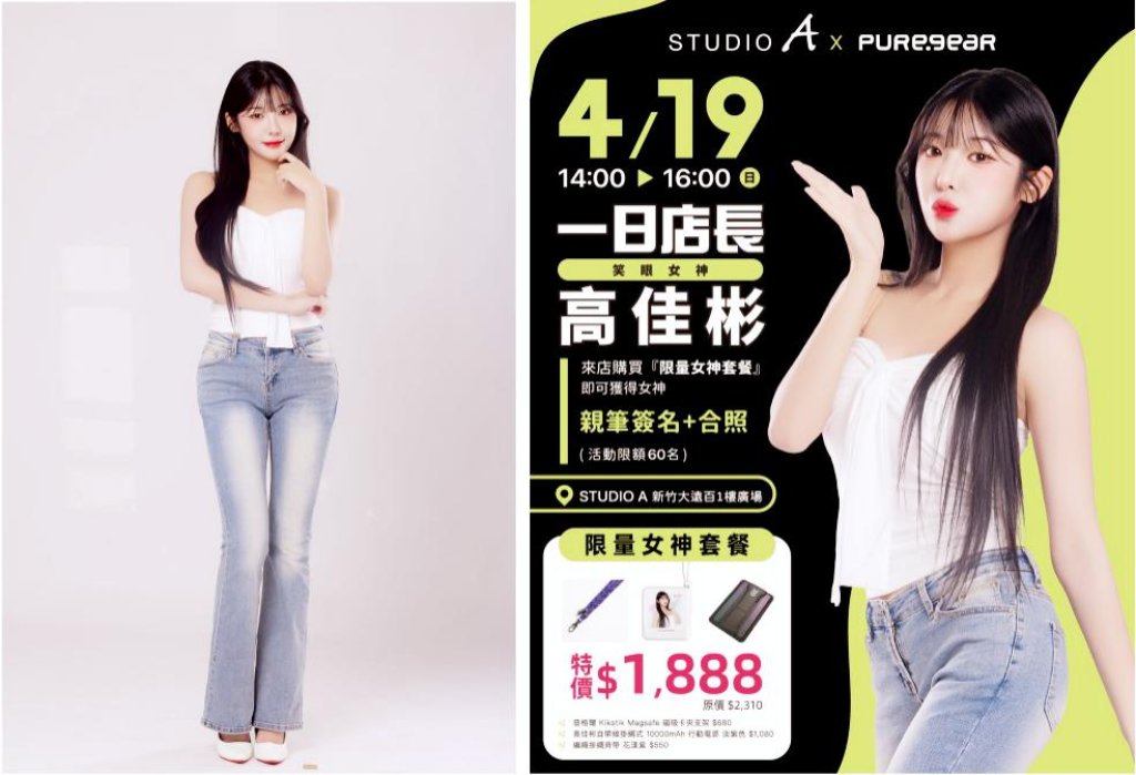 PureGear聯名加持！　笑眼女神高佳彬4/19化身STUDIO A新竹大遠百一日店長開放簽名與合照機會
