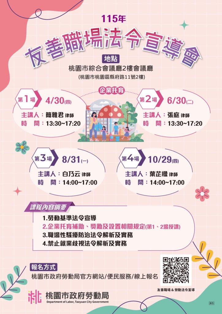 桃園勞動局辦理115年度「友善職場法令宣導會」邀您參與！