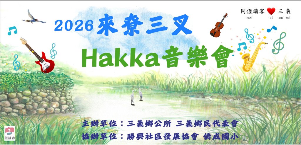 來尞三叉聽音樂！三義鄉5月1日舉辦Hakka音樂會