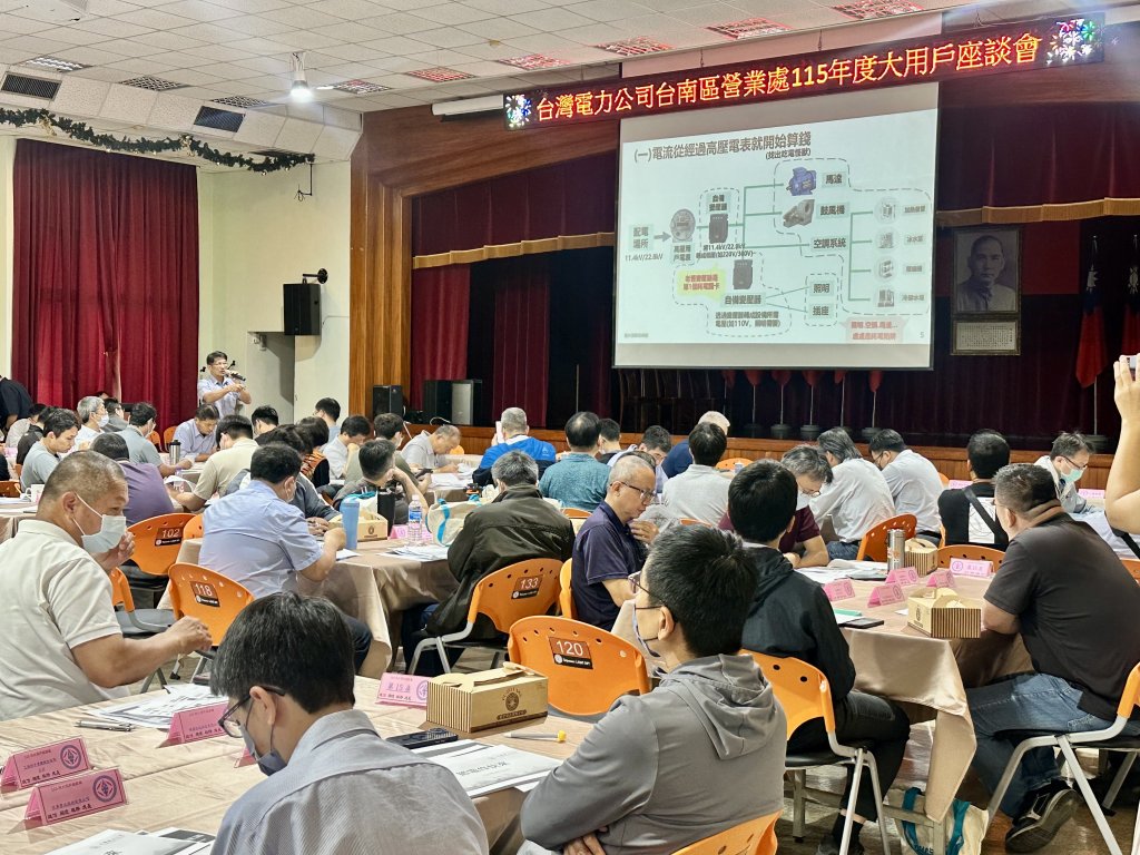 台電台南區營業處舉辦大用戶座談會 用電自主管理，企業省電新典範