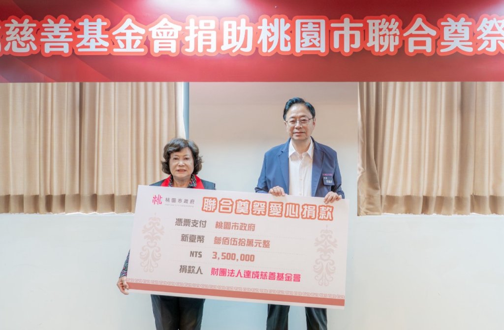 達成慈善基金會連續15年捐助聯合奠祭　張善政：累計捐逾2,828萬元傳遞城市溫暖